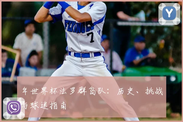 年世界杯法罗群岛队：历史、挑战与球迷指南